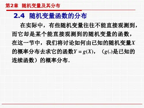 概率论与数理统计(随机变量函数的分布)