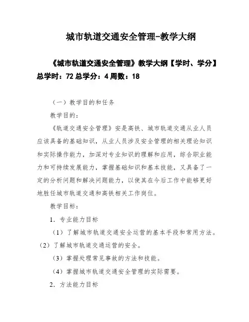 城市轨道交通安全管理-教学大纲