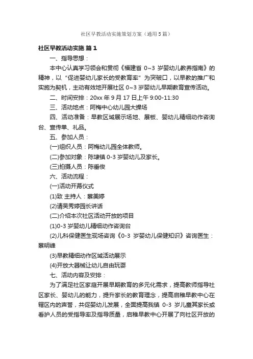社区早教活动实施策划方案（通用5篇）