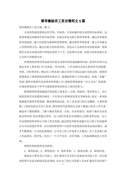 领导激励员工发言稿范文5篇