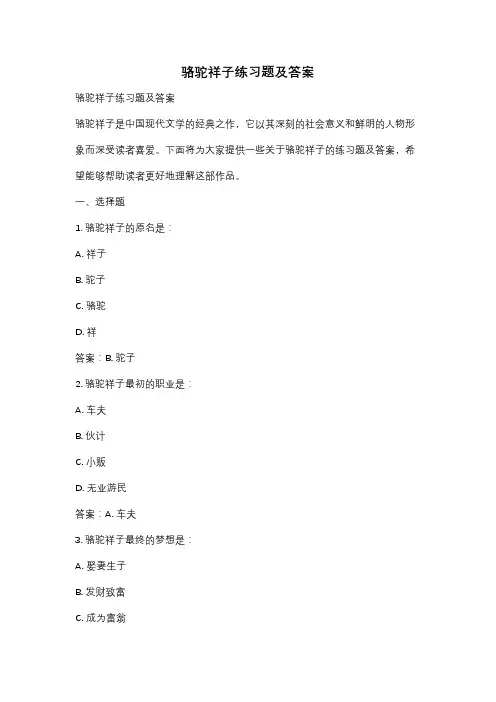 骆驼祥子练习题及答案