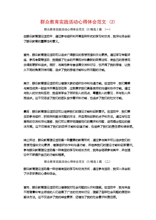 群众教育实践活动心得体会范文2篇