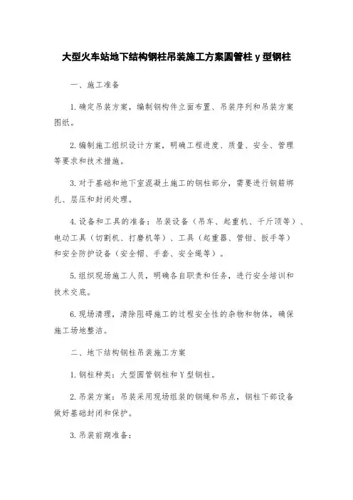 大型火车站地下结构钢柱吊装施工方案圆管柱y型钢柱