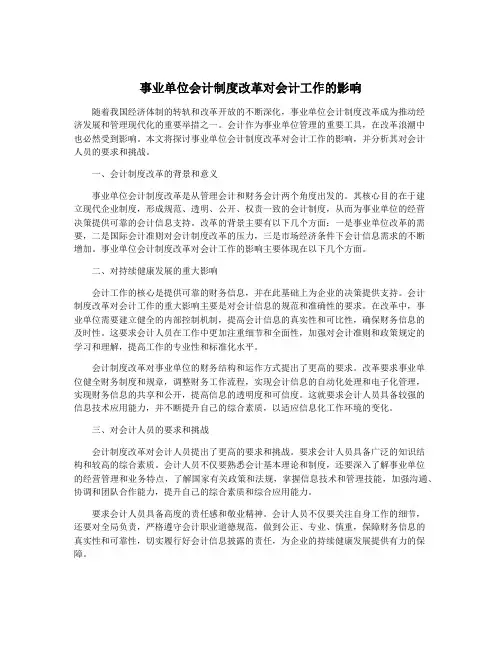 事业单位会计制度改革对会计工作的影响