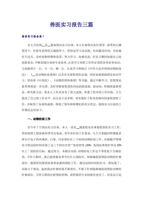 兽医实习报告三篇