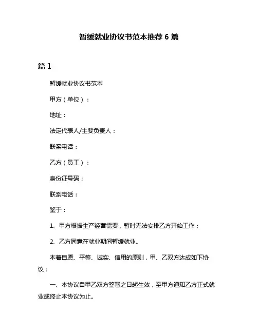 暂缓就业协议书范本推荐6篇