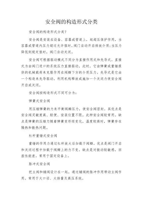 安全阀的构造形式分类