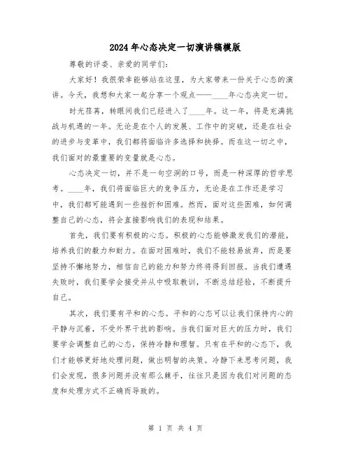 2024年心态决定一切演讲稿模版(2篇)