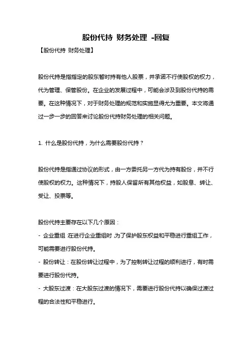 股份代持 财务处理 -回复