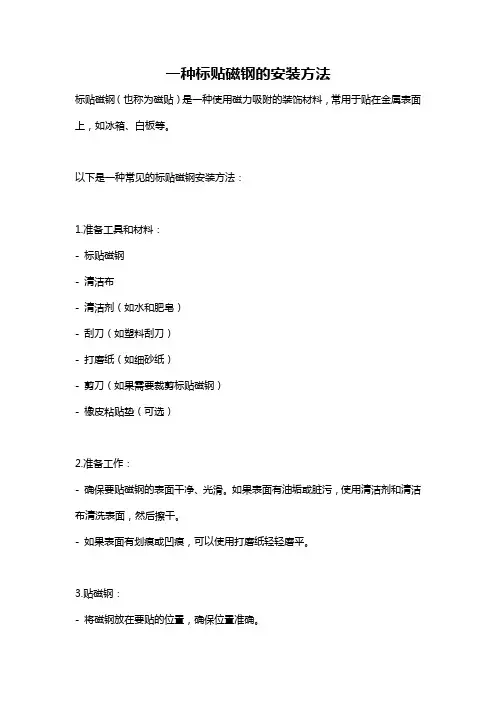 一种标贴磁钢的安装方法