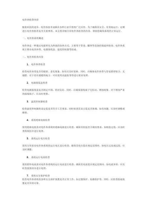 电伴热检查内容