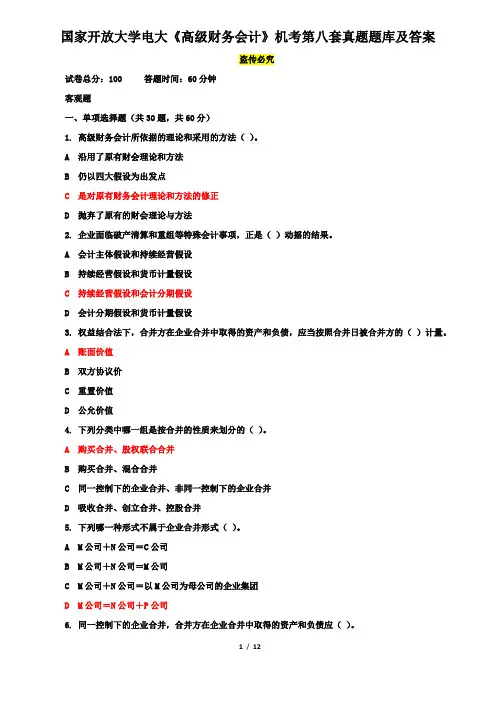 国家开放大学电大《高级财务会计》机考第八套真题题库及答案