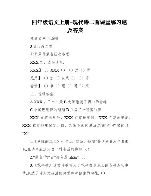 四年级语文上册-现代诗二首课堂练习题及答案