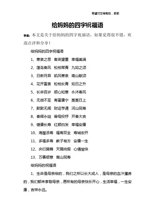 给妈妈的四字祝福语