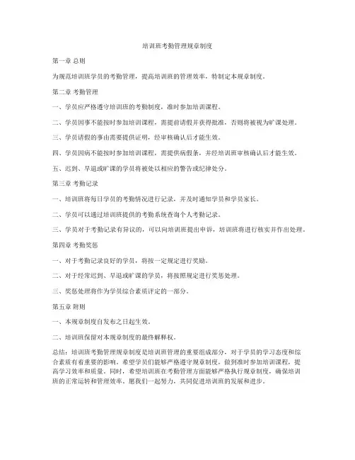 培训班考勤管理规章制度