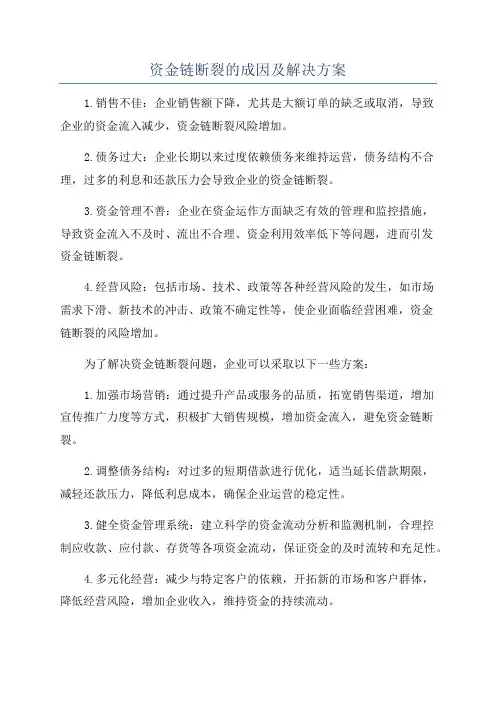 资金链断裂的成因及解决方案