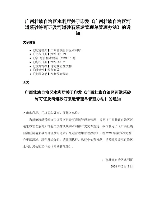 广西壮族自治区水利厅关于印发《广西壮族自治区河道采砂许可证及河道砂石采运管理单管理办法》的通知