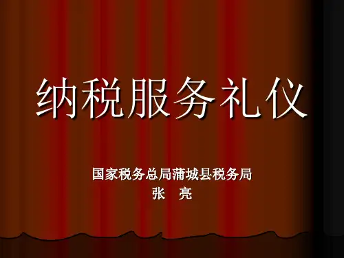 税务礼仪