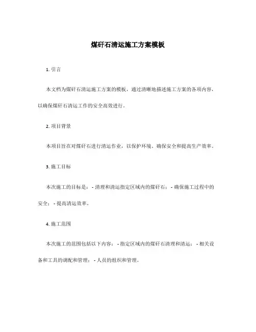 煤矸石清运施工方案模板