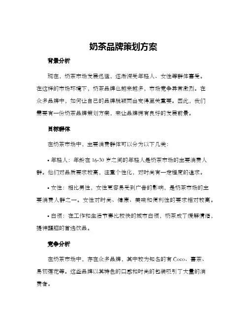 奶茶品牌策划方案