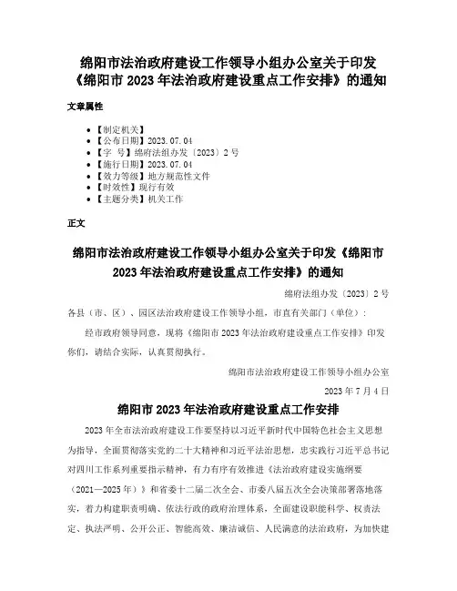 绵阳市法治政府建设工作领导小组办公室关于印发《绵阳市2023年法治政府建设重点工作安排》的通知