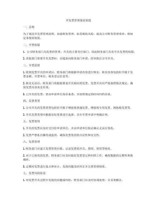 开发票管理规章制度