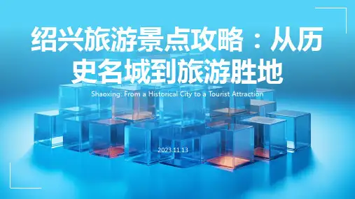 绍兴旅游景点攻略：从历史名城到旅游胜地