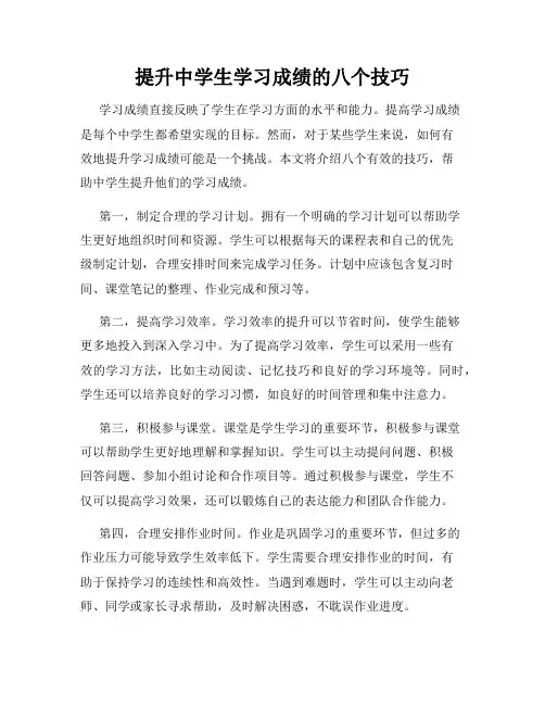 提升中学生学习成绩的八个技巧