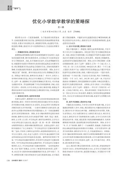 优化小学数学教学的策略探