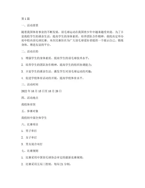 初中校内羽毛球比赛方案(3篇)