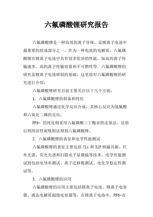 六氟磷酸锂研究报告