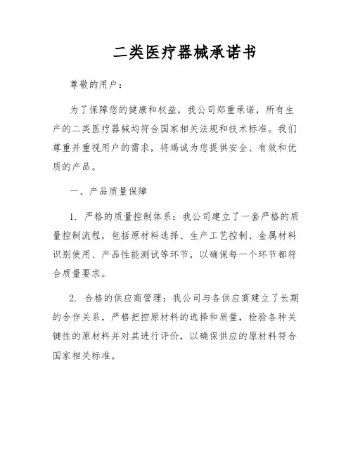 二类医疗器械承诺书