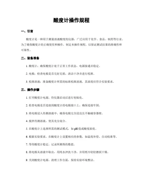 酸度计操作规程