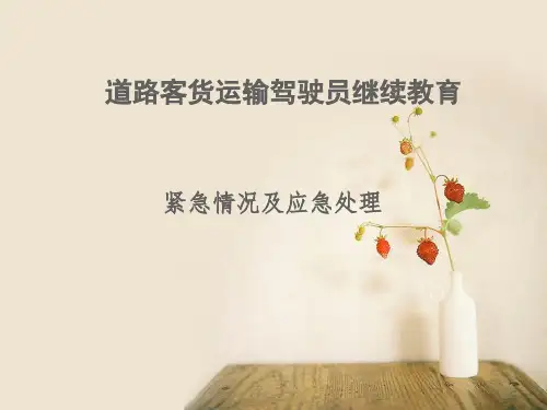 7紧急情况及应急处理