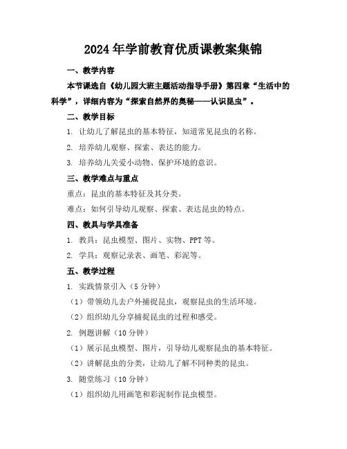 2024年学前教育优质课教案集锦