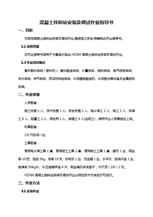 混凝土拌和站安装及调试作业指导书概要