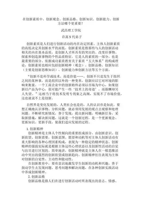 在创新素质中,创新观念、创新品格、创新知识、创新能力、创新方法哪个更重要？