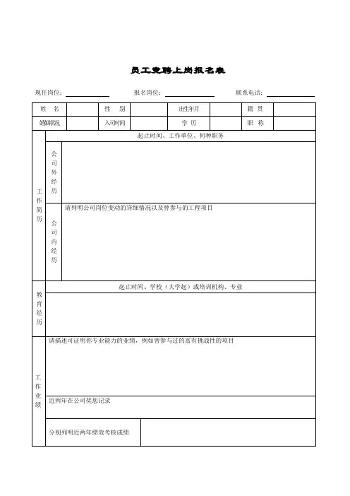 员工竞聘上岗报名表