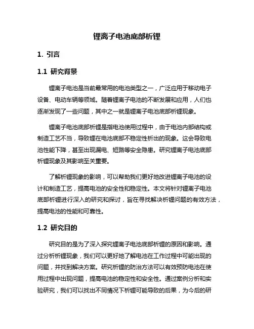 锂离子电池底部析锂