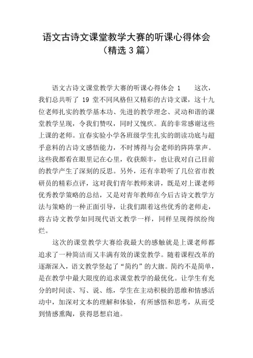 语文古诗文课堂教学大赛的听课心得体会(精选3篇)