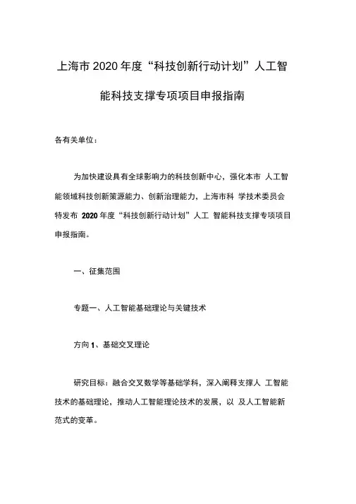 上海市2020年度“科技创新行动计划”人工智能科技支撑专项项目申报指南