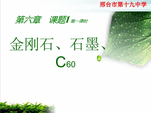 人教版教材化学《金刚石、石墨和C60》PPT专家课件1