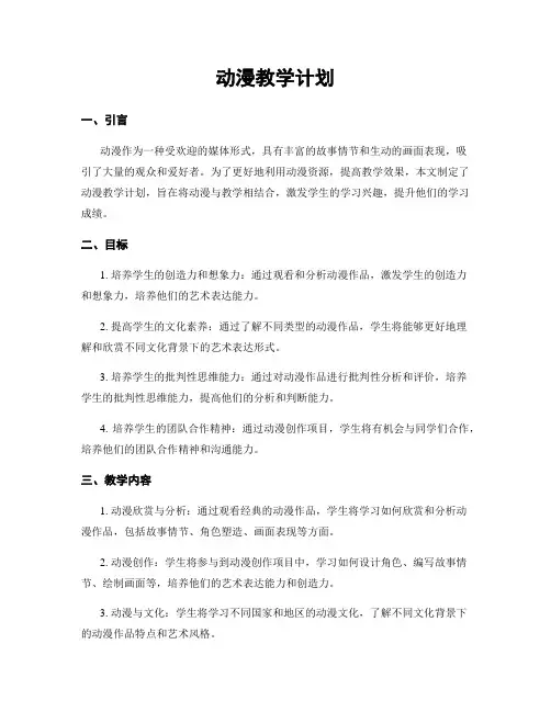 动漫教学计划