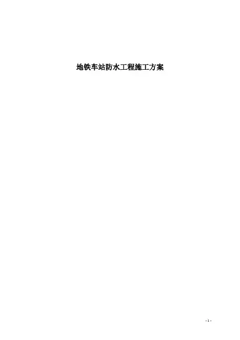 地铁车站防水工程施工方案