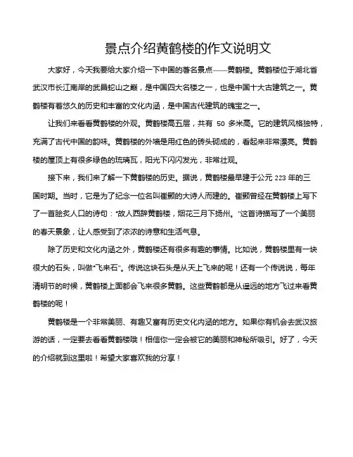景点介绍黄鹤楼的作文说明文