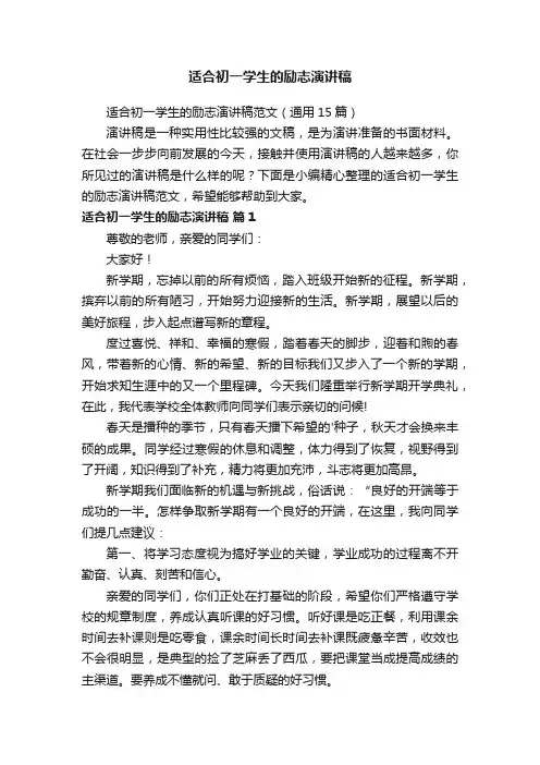 适合初一学生的励志演讲稿范文（通用15篇）