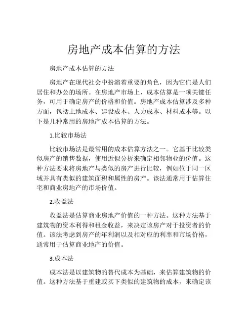 房地产成本估算的方法