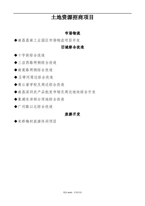 土地资源招商引资项目
