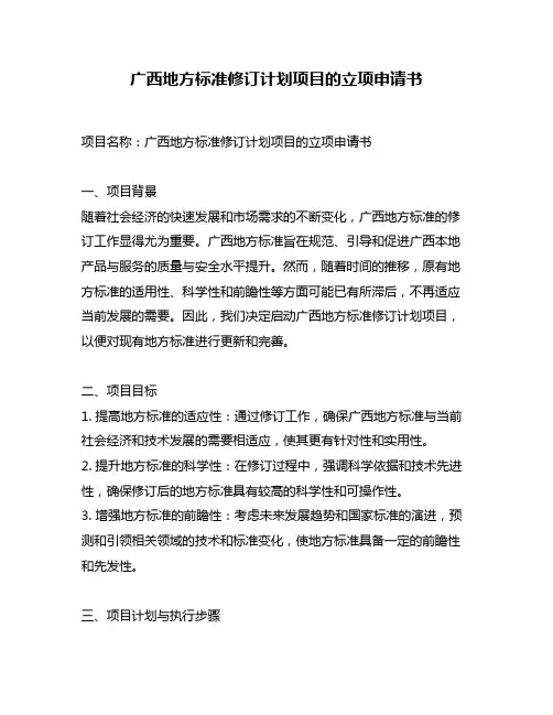 广西地方标准修订计划项目的立项申请书