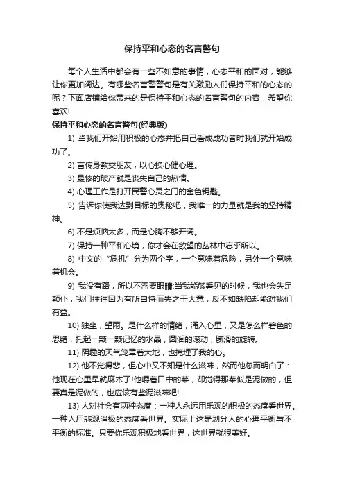 保持平和心态的名言警句